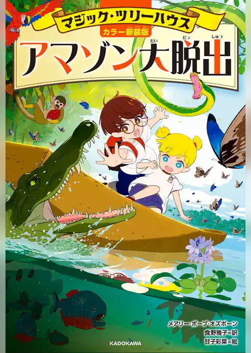 [カラー新装版]マジック・ツリーハウス