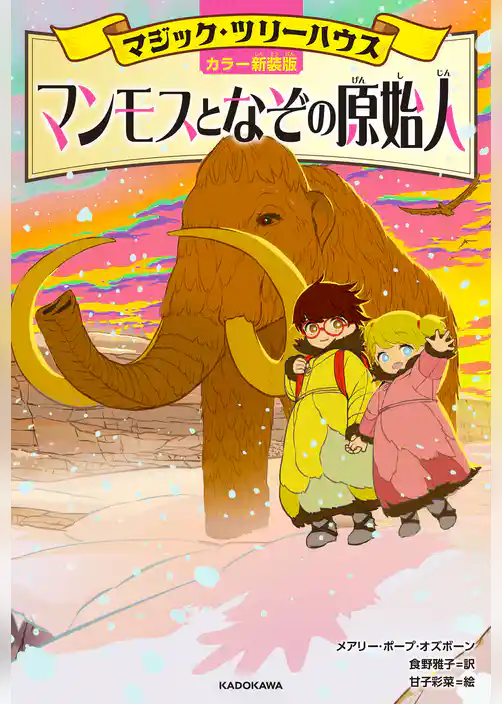 [カラー新装版]マジック・ツリーハウス