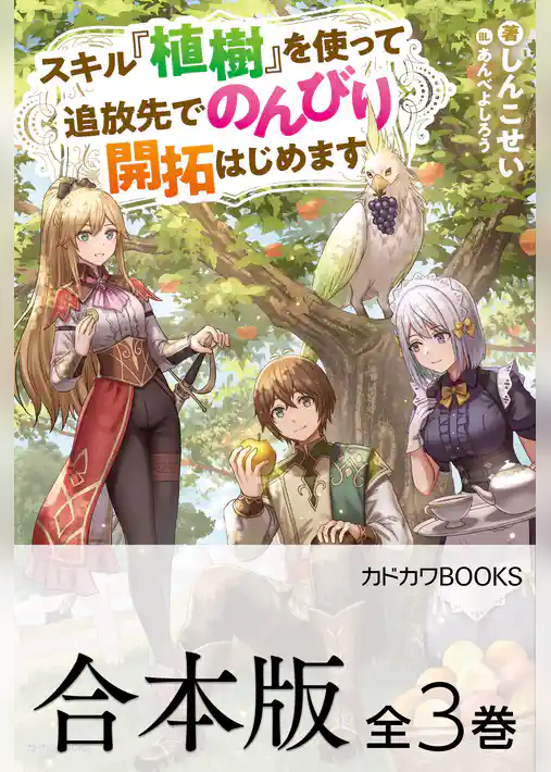 【合本版】スキル『植樹』を使って追放先でのんびり開拓はじめます