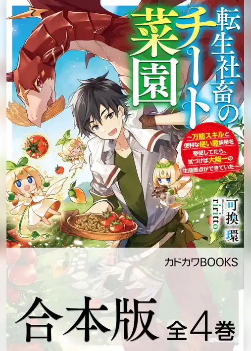 【合本版】転生社畜のチート菜園