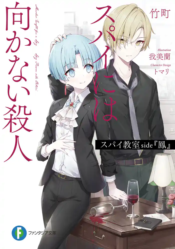 スパイ教室 side『鳳』　スパイには向かない殺人