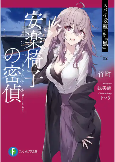 スパイ教室 side『鳳』