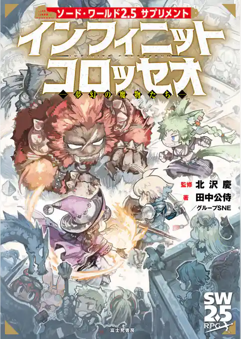 ソード・ワールド2.5サプリメント　インフィニットコロッセオ