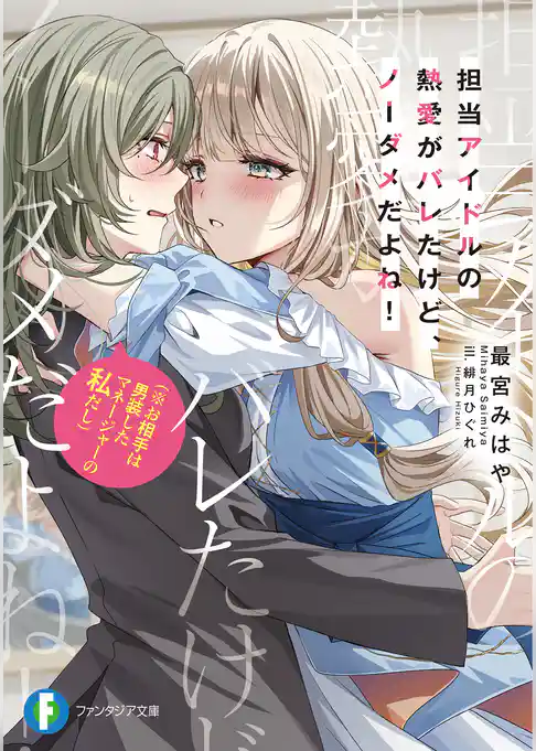 担当アイドルの熱愛がバレたけど、ノーダメだよね！（※お相手は男装したマネージャーの私だし）