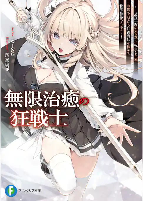 無限治癒の狂戦士　～最狂一族の末息子に転生した俺、冷遇されている回復魔法を極めて世界最強へと至る～