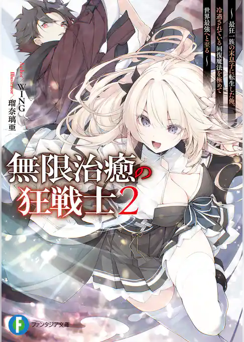 無限治癒の狂戦士