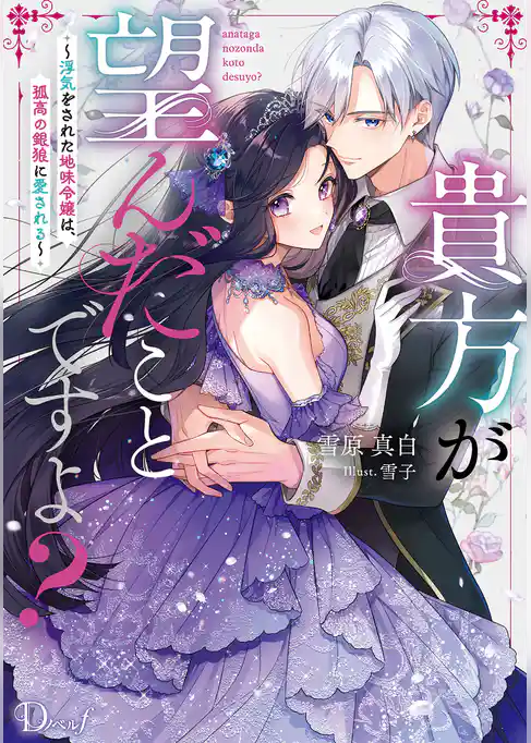 貴方が望んだことですよ？ ～浮気をされた地味令嬢は、孤高の銀狼に愛される～