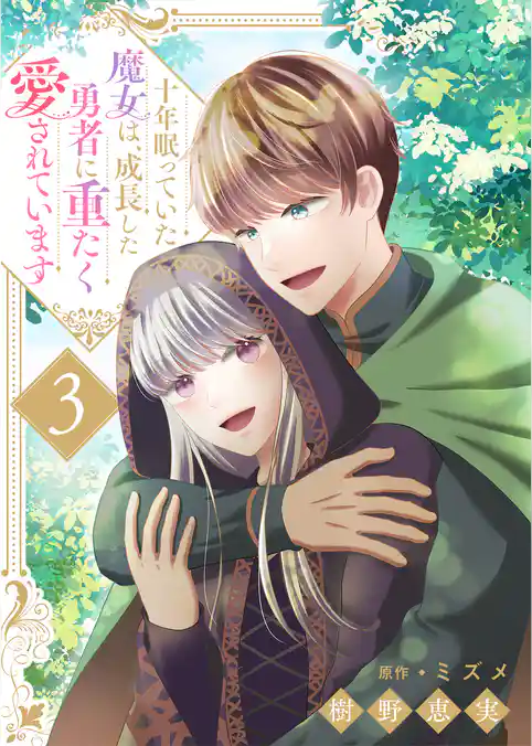 十年眠っていた魔女は、成長した勇者に重たく愛されています
