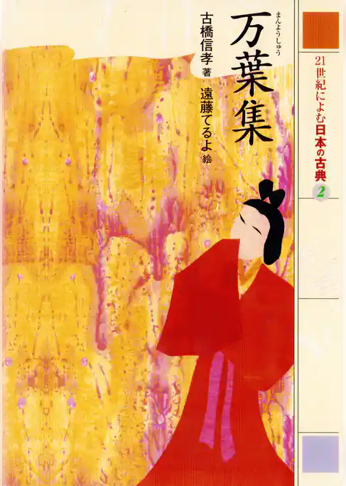 ２１世紀によむ日本の古典