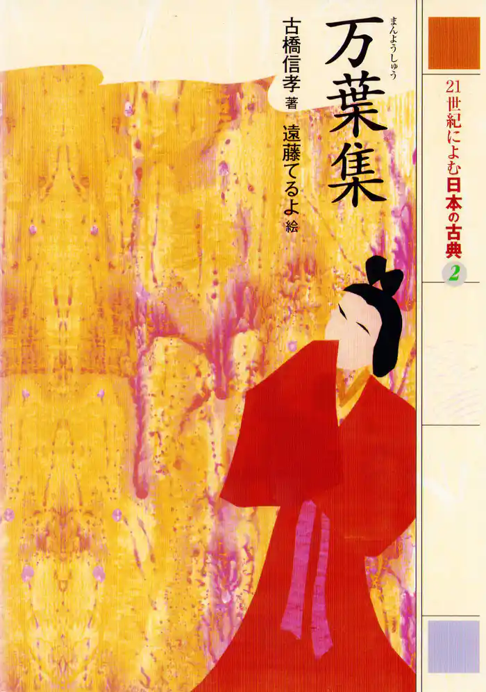 万葉集 21世紀によむ日本の古典