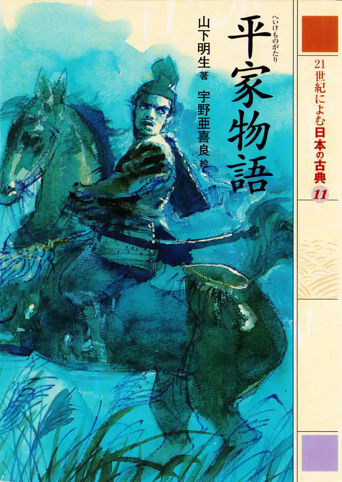 平家物語　２１世紀によむ日本の古典
