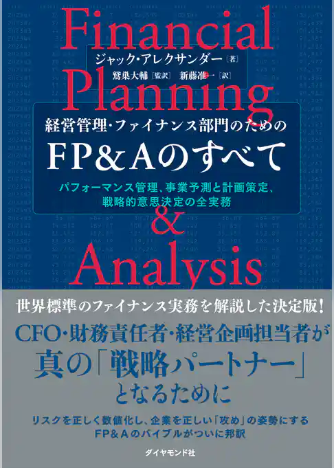 経営管理・ファイナンス部門のための FP＆Aのすべて