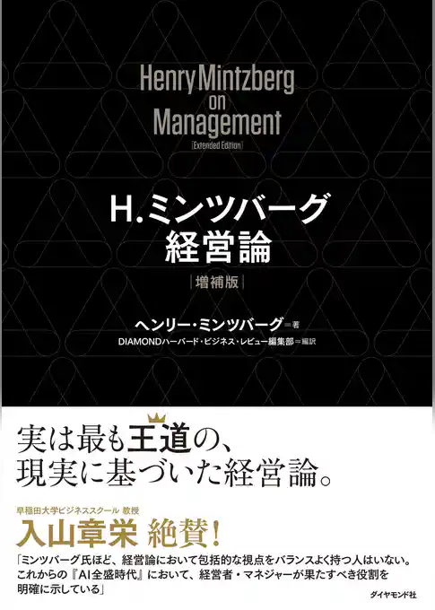 Ｈ．ミンツバーグ経営論［増補版］