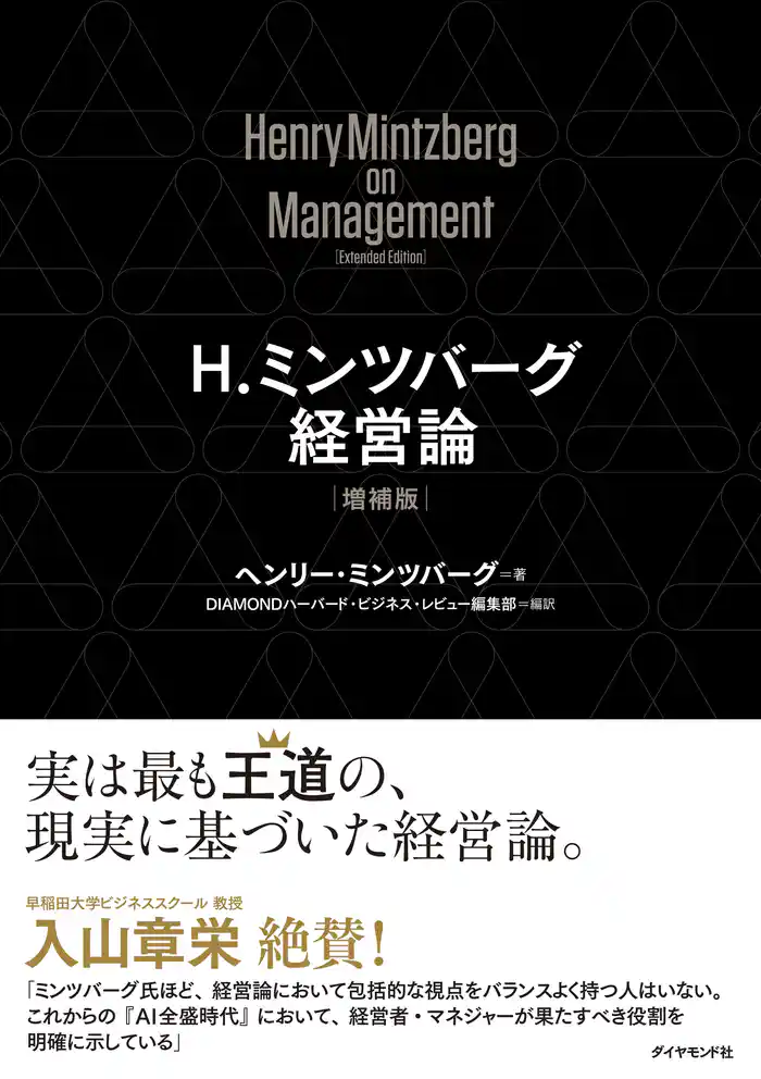 Ｈ．ミンツバーグ経営論［増補版］