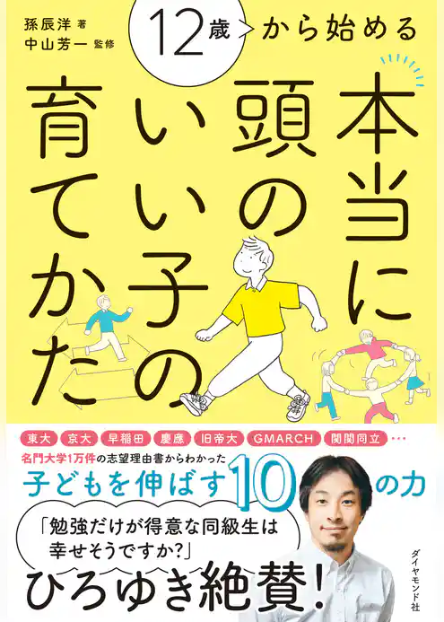 12歳から始める 本当に頭のいい子の育てかた