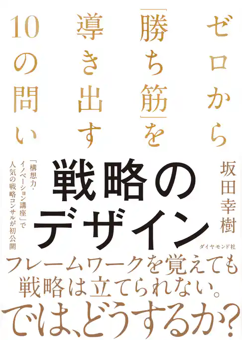 戦略のデザイン