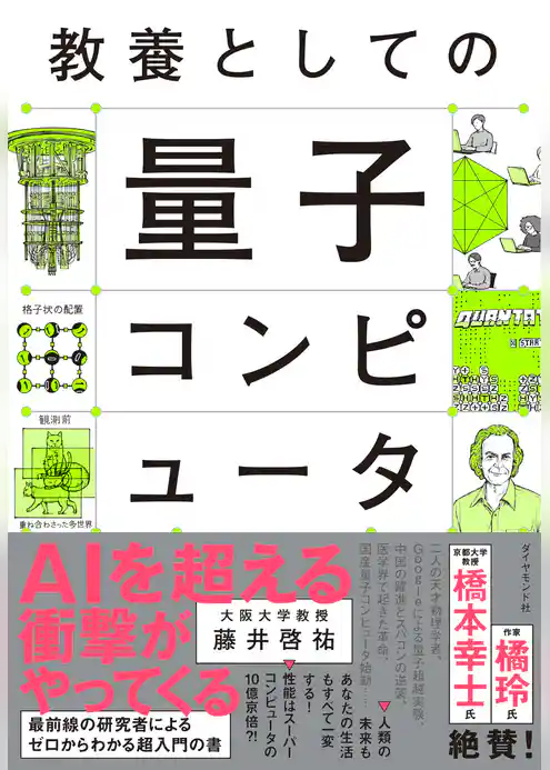 教養としての量子コンピュータ