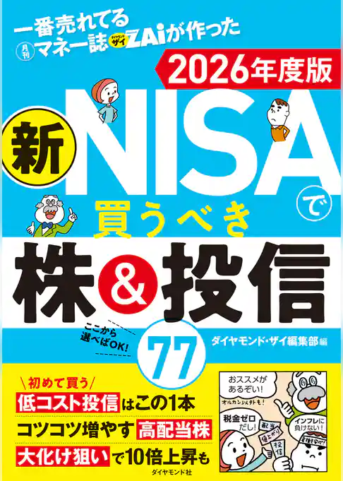 一番売れてる月刊マネー誌ザイが作った 新NISAで買うべき株＆投信77 2026年度版