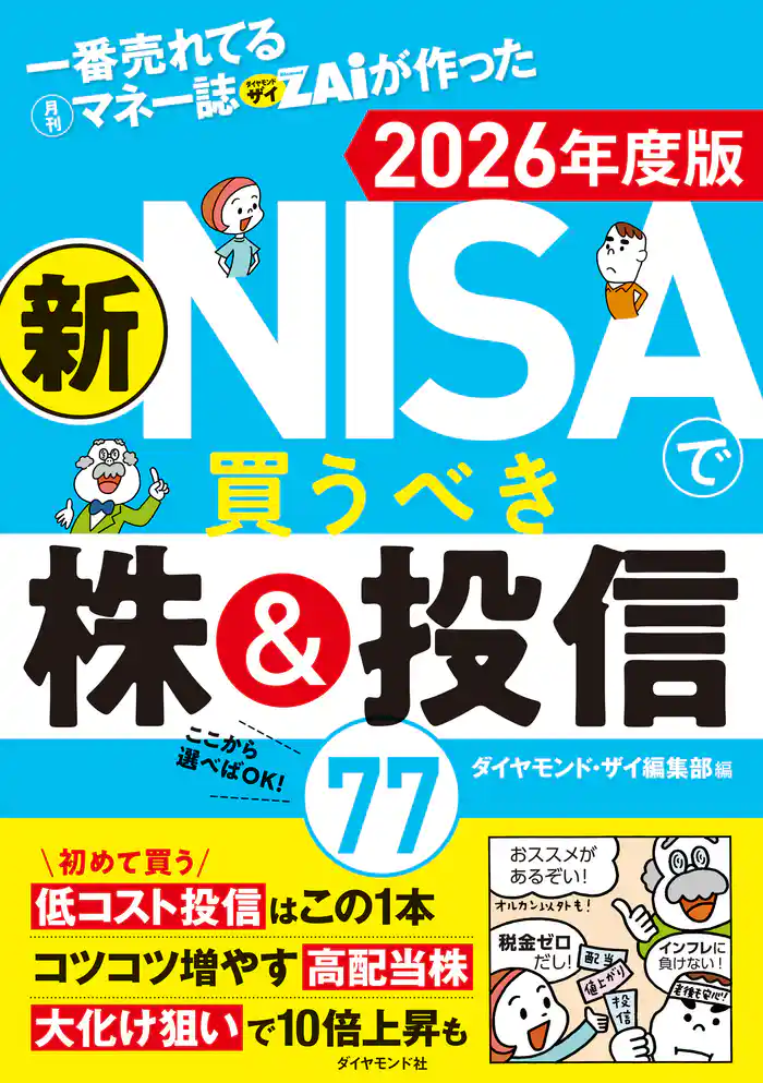 一番売れてる月刊マネー誌ザイが作った 新NISAで買うべき株＆投信77 2026年度版