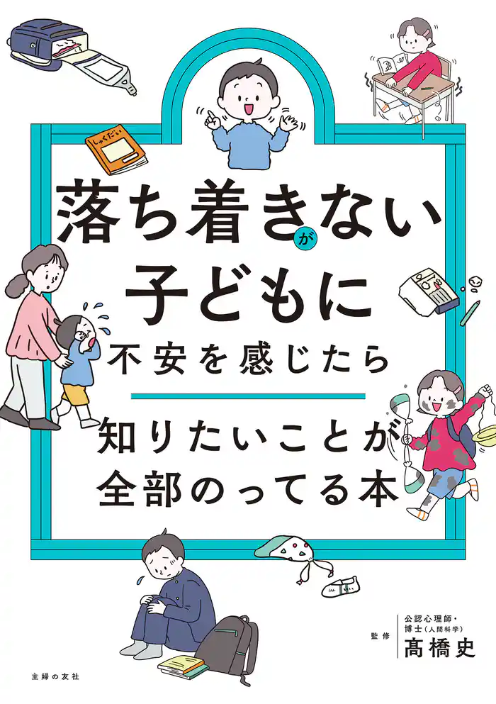 落ち着きがない子どもに不安を感じたら 知りたいことが全部のってる本