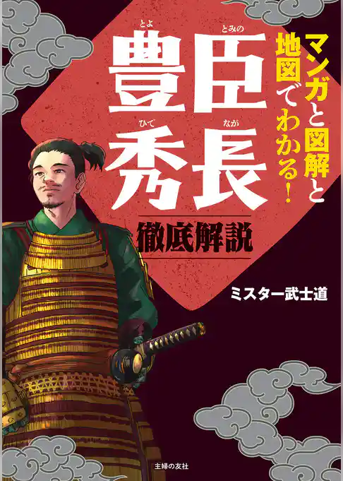 マンガと図解と地図でわかる！豊臣秀長　徹底解説
