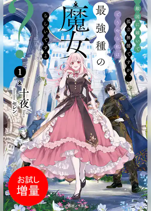 【期間限定　試し読み増量版】敵国に嫁いで孤立無援ですが、どうやら私は最強種の魔女らしいですよ？