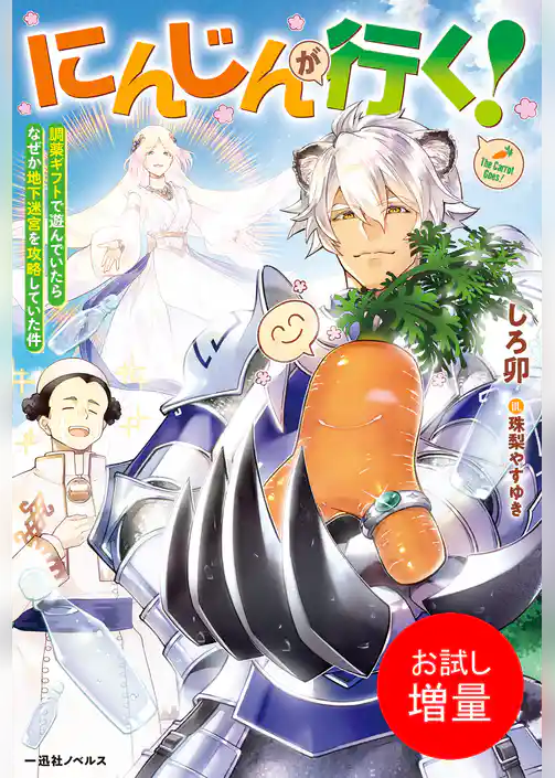 【期間限定　試し読み増量版】にんじんが行く！　調薬ギフトで遊んでいたらなぜか地下迷宮を攻略していた件【特典SS付】