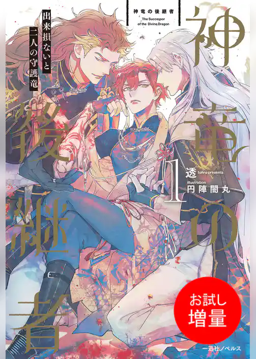【期間限定　試し読み増量版】神竜の後継者: 1　出来損ないと二人の守護竜【特典SS付】