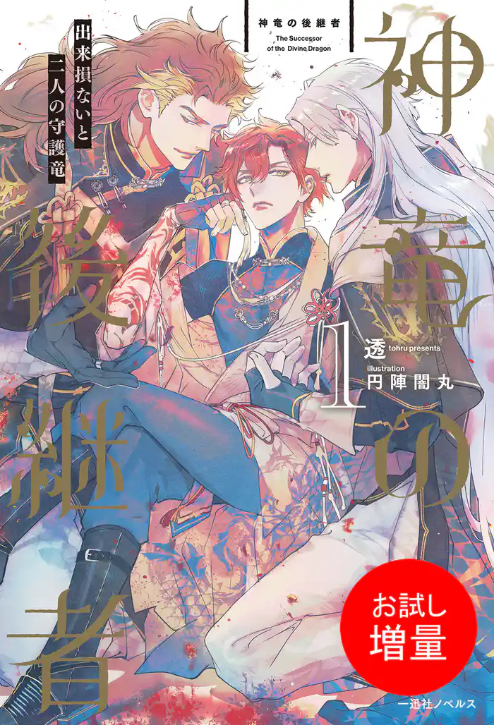 【期間限定 試し読み増量版】神竜の後継者: 1 出来損ないと二人の守護竜【特典SS付】