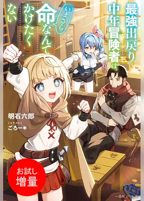 【期間限定　試し読み増量版】最強出戻り中年冒険者は、いまさら命なんてかけたくない【特典SS付】