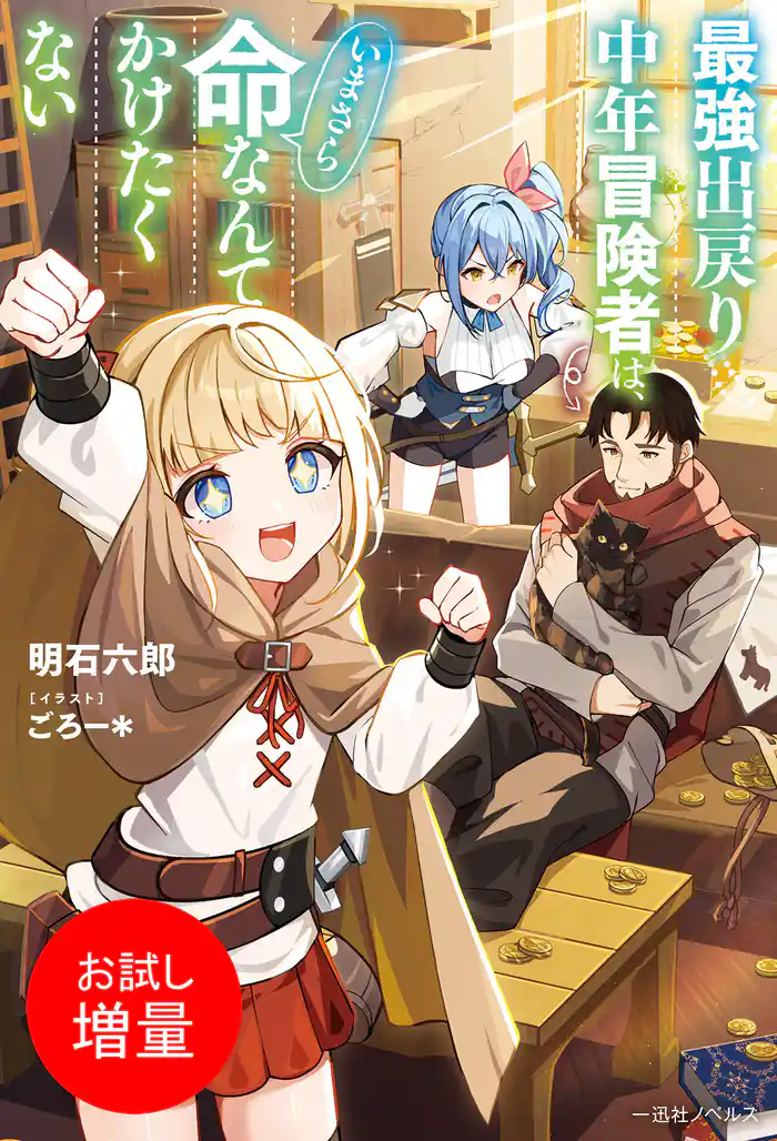 【期間限定 試し読み増量版】最強出戻り中年冒険者は、いまさら命なんてかけたくない【特典SS付】