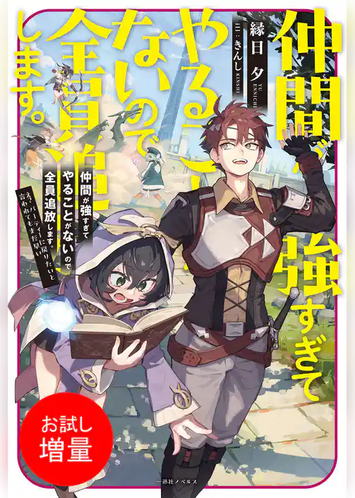 【期間限定　試し読み増量版】仲間が強すぎてやることがないので全員追放します。え？　パーティーに戻りたいと言われてもまだ早い【特典SS付】