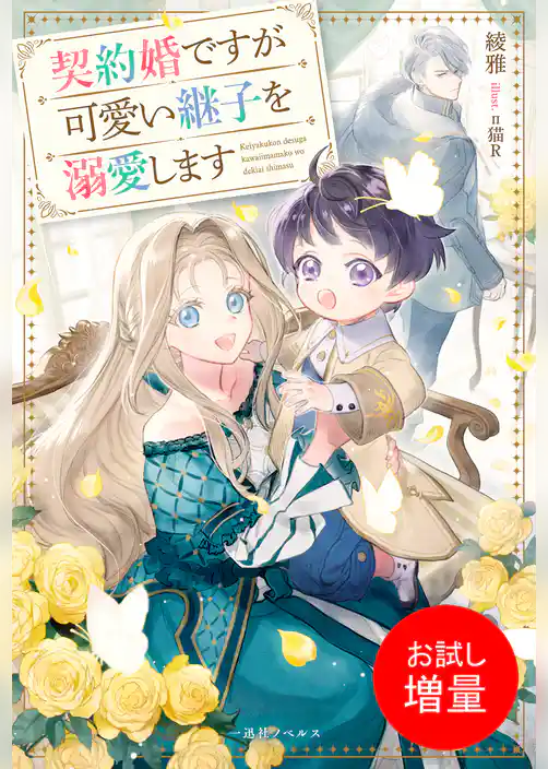 【期間限定　試し読み増量版】契約婚ですが可愛い継子を溺愛します【特典SS付】
