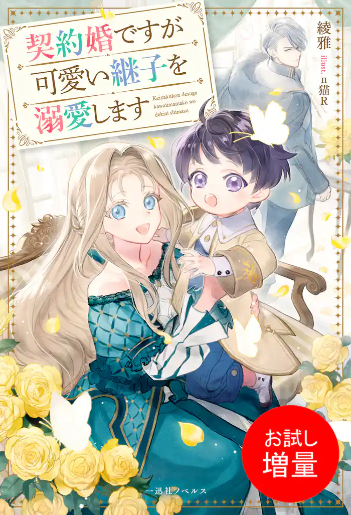 【期間限定　試し読み増量版】契約婚ですが可愛い継子を溺愛します【特典SS付】