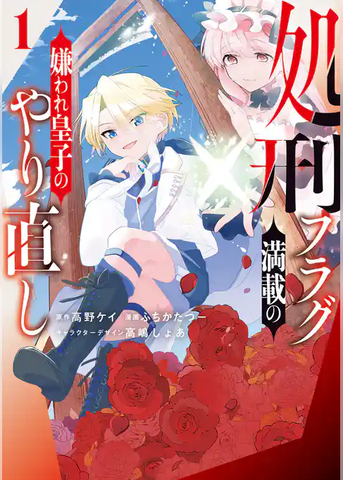 【期間限定　試し読み増量版】処刑フラグ満載の嫌われ皇子のやり直し