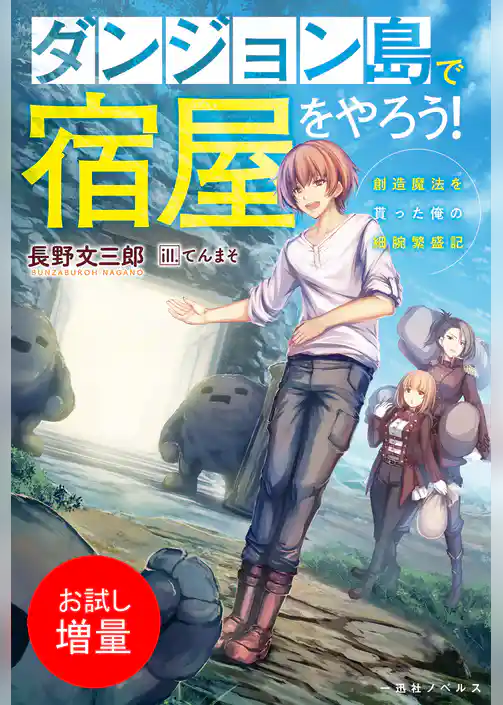 【期間限定　試し読み増量版】ダンジョン島で宿屋をやろう！　創造魔法を貰った俺の細腕繁盛記