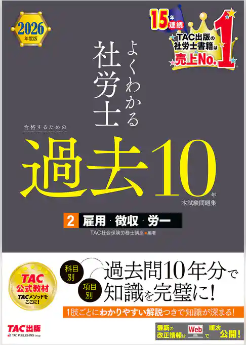 2026年度版 よくわかる社労士 合格するための過去10年本試験問題集2 雇用・徴収・労一