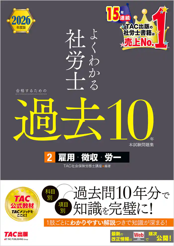 2026年度版 よくわかる社労士 合格するための過去10年本試験問題集2 雇用・徴収・労一