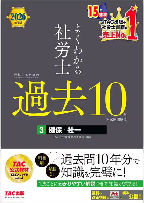 2026年度版 よくわかる社労士 合格するための過去10年本試験問題集3 健保・社一