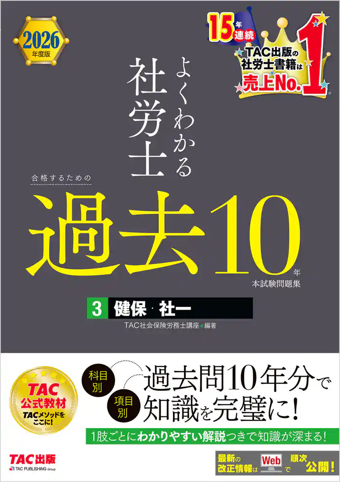 2026年度版 よくわかる社労士 合格するための過去10年本試験問題集3 健保・社一