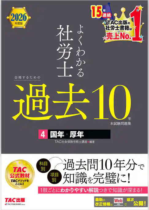 2026年度版 よくわかる社労士 合格するための過去10年本試験問題集4 国年・厚年