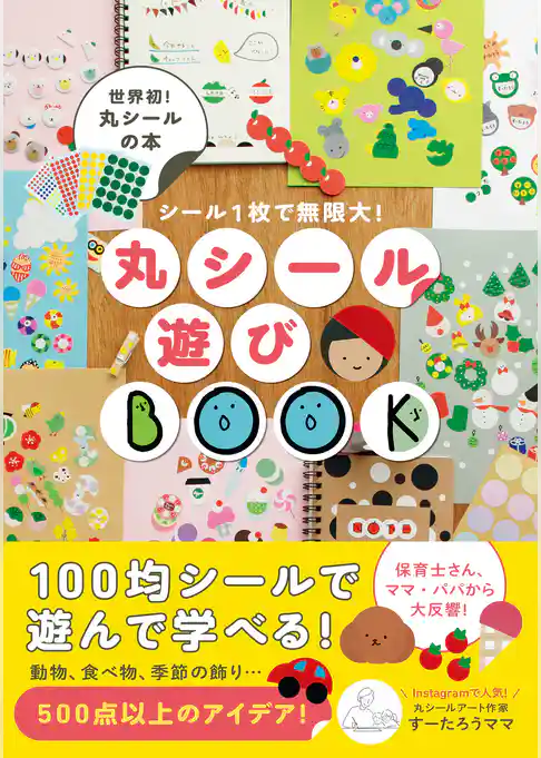 丸シール遊びBOOK - シール１枚で無限大！ -