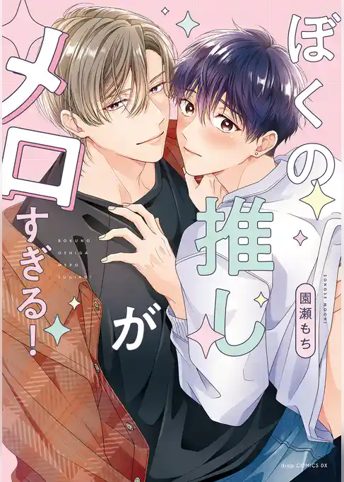 ぼくの推しがメロすぎる！【電子限定描き下ろし付き】