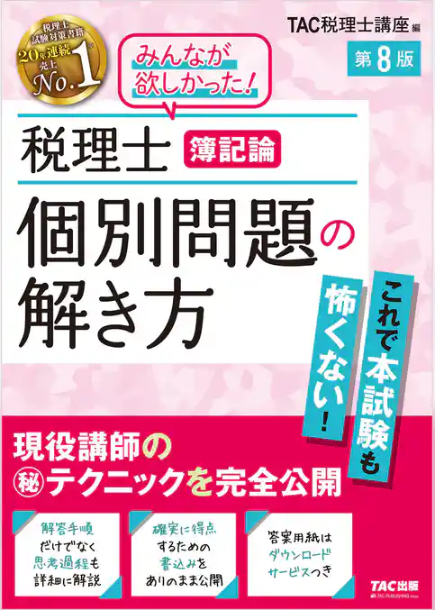 税理士 簿記論 個別問題の解き方 第8版