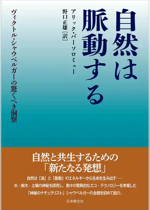 自然は脈動する―ヴィクトル・シャウベルガーの驚くべき洞察