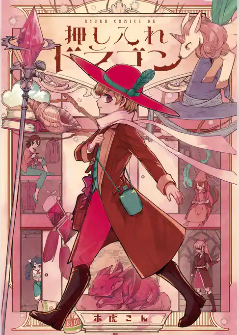 押し入れドラゴン