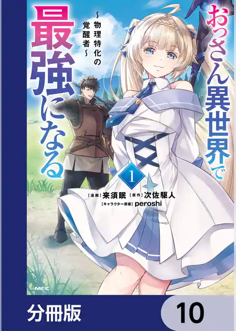 おっさん異世界で最強になる【分冊版】