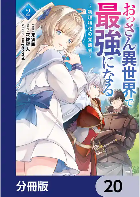 おっさん異世界で最強になる【分冊版】