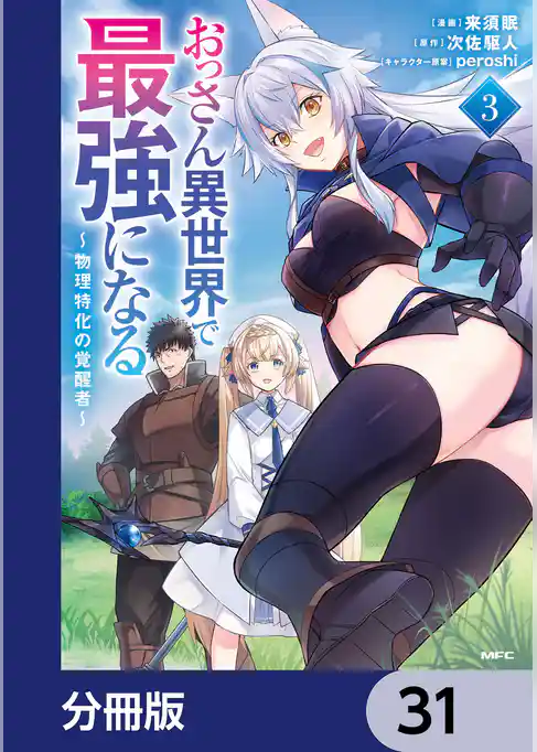 おっさん異世界で最強になる【分冊版】