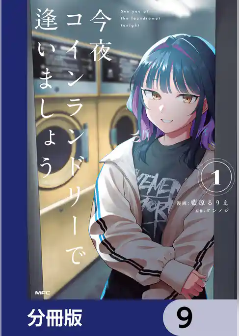 今夜コインランドリーで逢いましょう【分冊版】